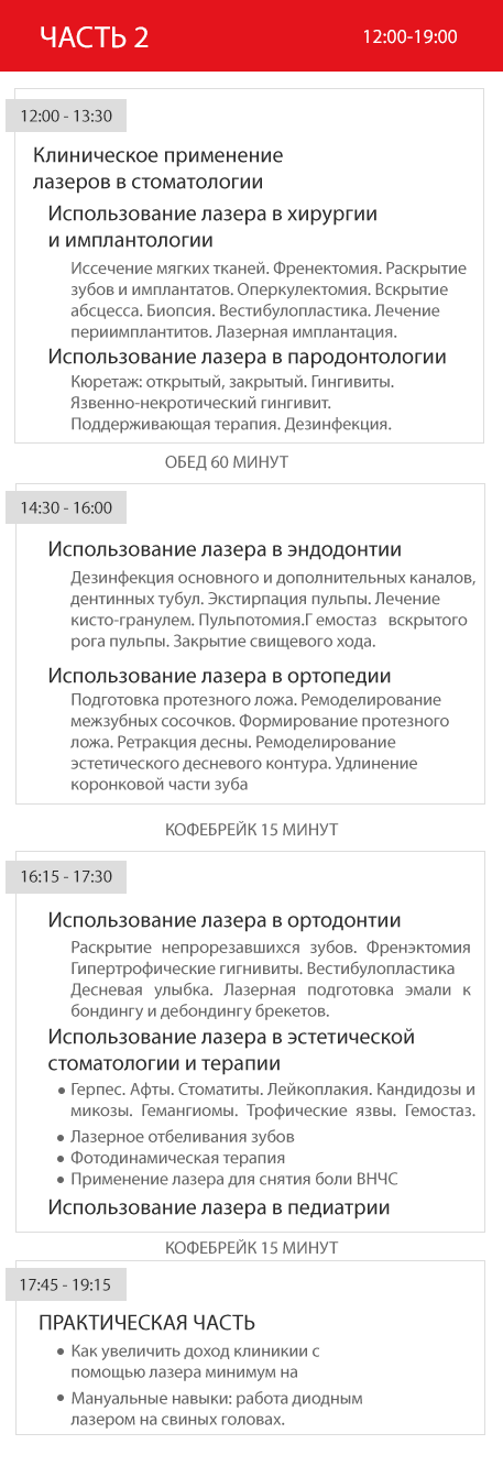 Раписание, часть 2